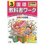 教科書ワーク　光村図書版　国語　３年