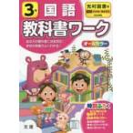 小学　教科書ワーク　光村　国語　３年