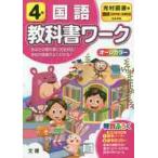 小学　教科書ワーク　光村　国語　４年