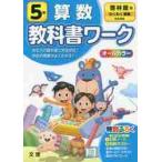 小学　教科書ワーク　啓林　算数　５年