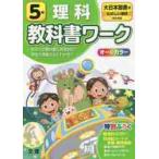小学　教科書ワーク　大日本　理科　５年