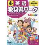 小学　教科書ワーク　標準　英語　４年