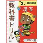 小学　教科書ドリル　標準　漢字　３年