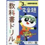小学　教科書ドリル　文章題　３年