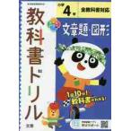 小学　教科書ドリル　文章題・図形　４年
