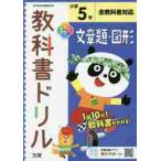 小学　教科書ドリル　文章題・図形　５年