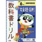 小学　教科書ドリル　文章題・図形　６年