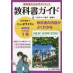 中学教科書ガイド　東京書籍版　英語　１年