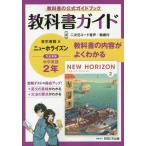 教科書ガイドニューホライズン２年　教科書の公式ガイドブック