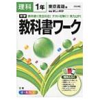 中学教科書ワーク理科　東京書籍版新編新しい科学　１年