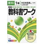 中学教科書ワーク理科　大日本図書版新版理科の世界　１年