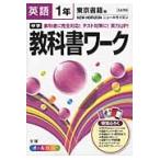 中学教科書ワーク　東京書籍版　英語　１年