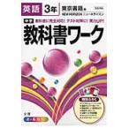 中学教科書ワーク　東京書籍版　英語　３年