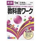 中学教科書ワーク　三省堂版　英語　１年