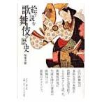 絵で読む歌舞伎の歴史 / 服部幸雄／著