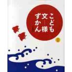 こども文様ずかん / 下中　菜穂　著
