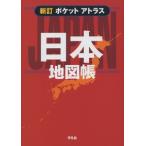  карман Atlas карта Японии . новый .