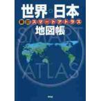  Smart Atlas мир * карта Японии . новый .