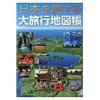  Япония .. делать большой путешествие атлас 