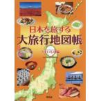 日本を旅する大旅行地図帳　うまいもの編