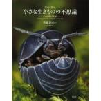 写真で見る小さな生きものの不思議　土壌動物の世界 / 皆越　ようせい　著