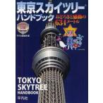 東京スカイツリーハンドブック　おどろきと感動の６３４メートル　東京スカイツリー公認 / 平凡社編集部　編