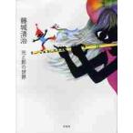 藤城清治　光と影の世界 / 藤城　清治　著
