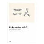 Ｅｘ−ｆｏｒｍａｔｉｏｎ　ふたり / 原　研哉　著