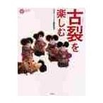 古裂を楽しむ / コロナ・ブックス編集部／編