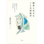 障害と生きることの現象学 / 稲原美苗