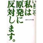 いまこそ私は原発に反対します。 / 日本ペンクラブ　編