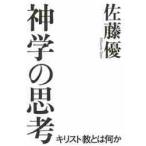 神学の思考　キリスト教とは何か / 佐藤　優　著