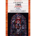 大伽藍　神秘と崇厳の聖堂讃歌 / Ｊ．Ｋ．ユイスマン