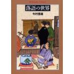 落語の世界 / 今村信雄／著