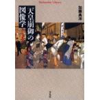 「天皇崩御」の図像学　『ホーロー質』より / 加藤典洋／著