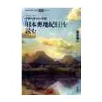 イザベラ・バードの『日本奥地紀行』を読む / 宮本　常一