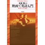 映画で英詩入門　愛と哀しみ，そして勇気 / 松浦暢／編著　渡辺千枝子／〔ほか著〕