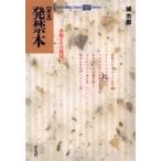 定本発禁本　書物とその周辺 / 城市郎／著