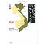 我々はなぜ戦争をしたのか　米国・ベトナム敵との対話 / 東　大作　著