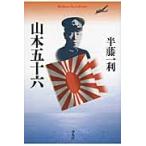 山本五十六 / 半藤　一利　著
