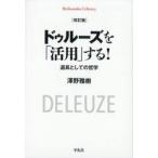 ドゥルーズを「活用」する！ / 澤野雅樹
