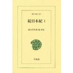 続日本紀　　　１　　 / 　　　　　　　　　　