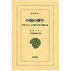 中庸の神学　中世イスラームの神学・哲学・神秘主義 / ガザーリー