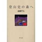 登山史の森へ / 遠藤甲太／著