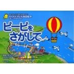 ピーピをさがして　わくわく子ども地図絵本　楽しみながら地図・地理を学ぶ　３歳〜小学校低学年向き / 聖徳大学子どもの地図研究会／編　冷水悦子／絵