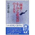 「開運！なんでも鑑定団」の十五年 / 中島誠之助／著