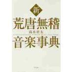 新　荒唐無稽音楽事典 / 高木壮太