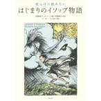 夜ふけに読みたい　はじまりのイソップ物語 / 田野崎　アンドレーア