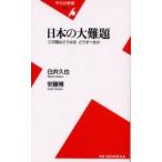 日本の大難題　この国はどうなるどうすべきか / 白井久也／著　安藤博／著
