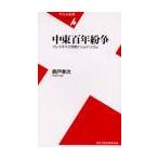 中東百年紛争　パレスチナと宗教ナショナリズム / 森戸幸次／著